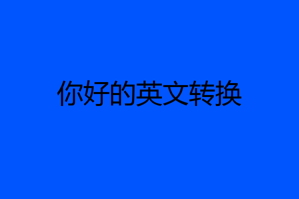 你好的英文转换