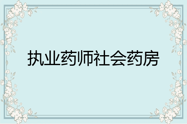 执业药师社会药房