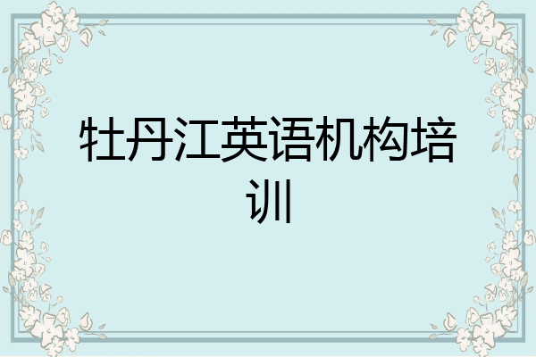 牡丹江英语机构培训