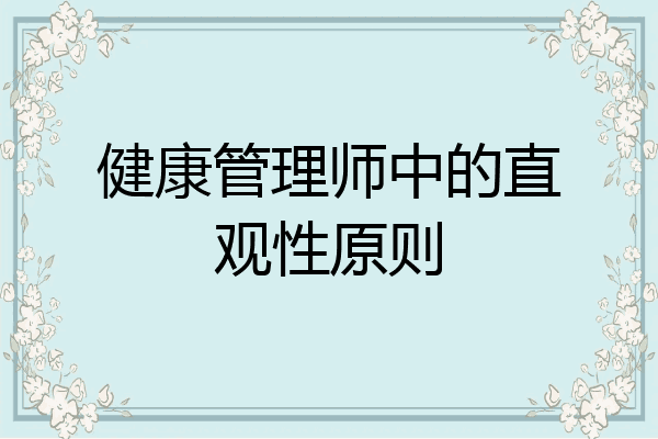 健康管理师中的直观性原则