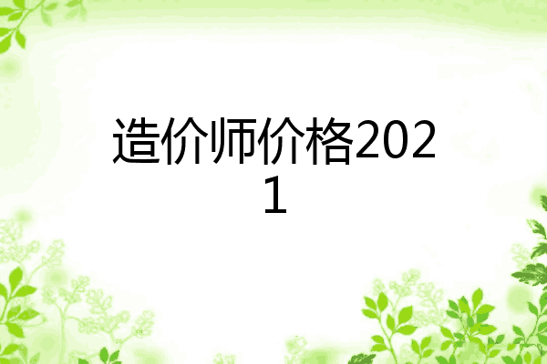 造价师价格2021