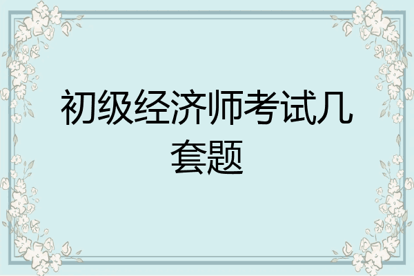 初级经济师考试几套题