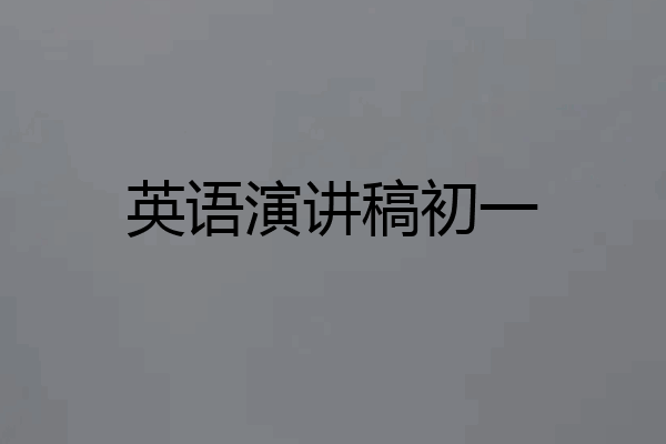 英语演讲稿初一