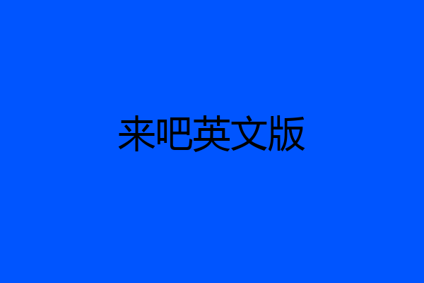 来吧英文版