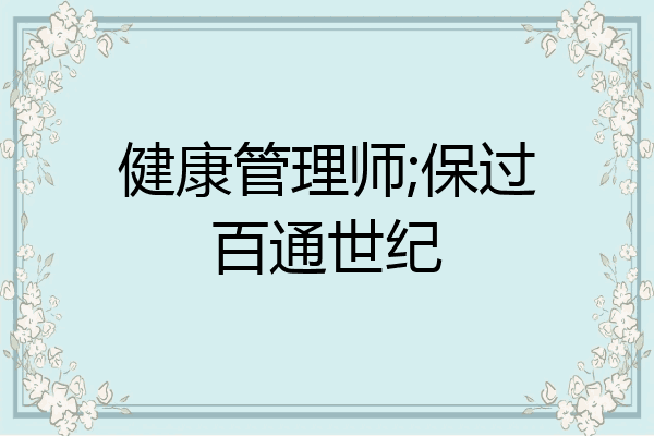 健康管理师;保过百通世纪