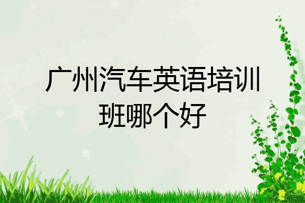 广州汽车英语培训班哪个好