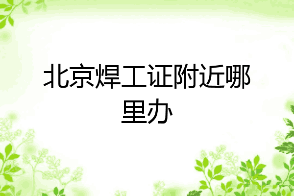 北京焊工证附近哪里办
