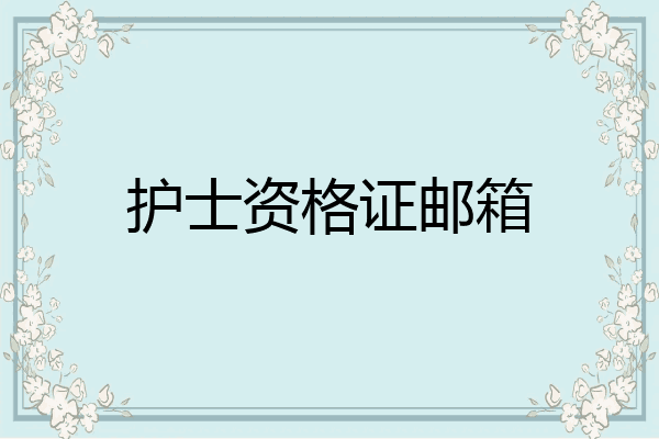 护士资格证邮箱