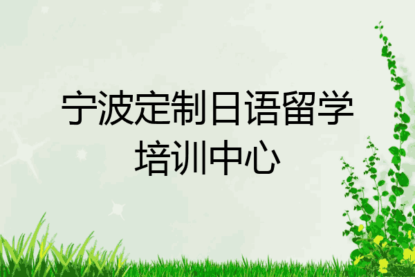 宁波定制日语留学培训中心