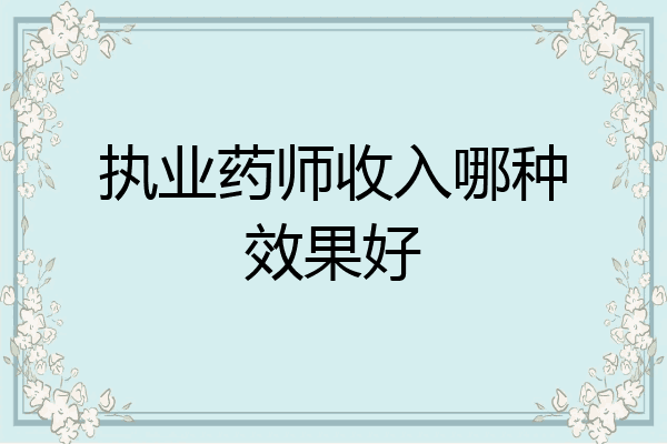 执业药师收入哪种效果好