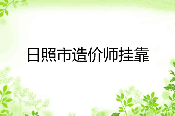 日照市造价师挂靠