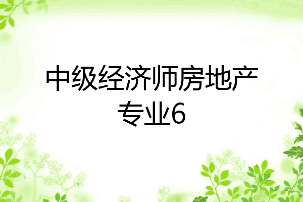 中级经济师房地产专业6