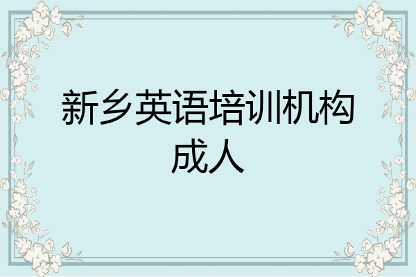 新乡英语培训机构成人