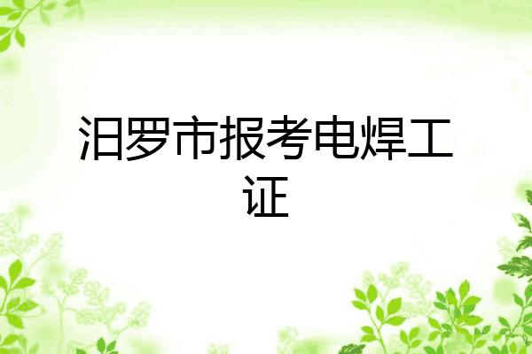 汨罗市报考电焊工证
