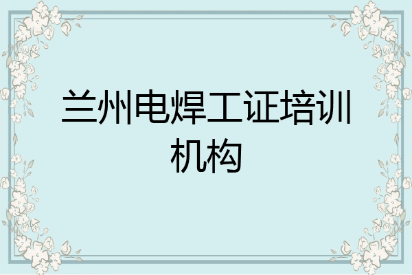兰州电焊工证培训机构