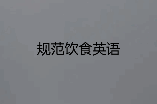 规范饮食英语