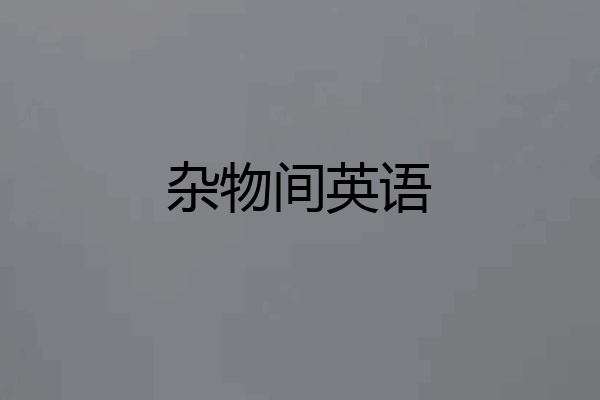 杂物间英语