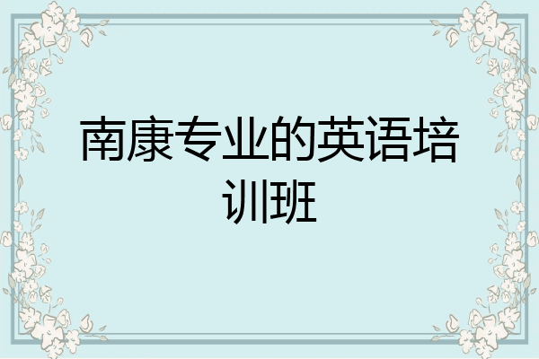 南康专业的英语培训班