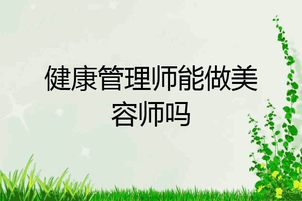 健康管理师能做美容师吗