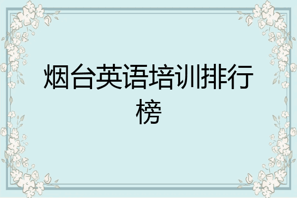 烟台英语培训排行榜