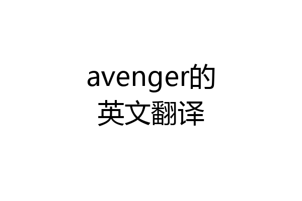 avenger的英文翻译