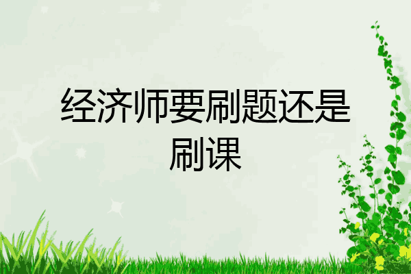 经济师要刷题还是刷课