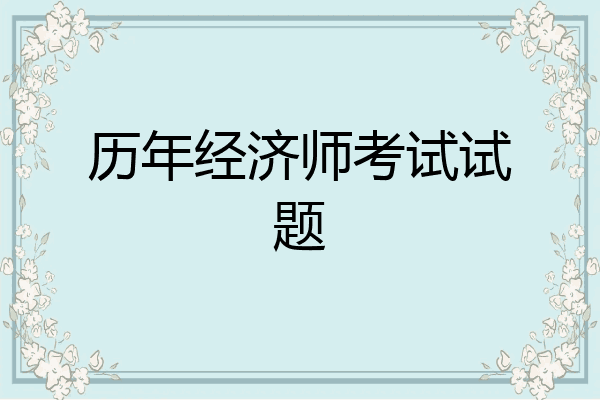 历年经济师考试试题