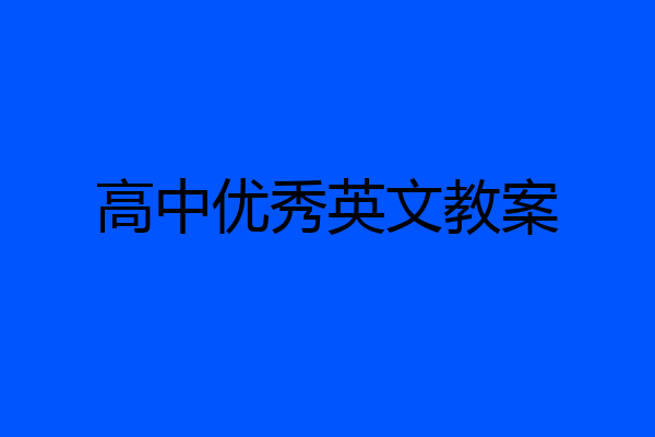 高中优秀英文教案