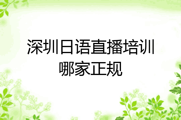 深圳日语直播培训哪家正规