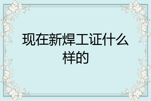 现在新焊工证什么样的