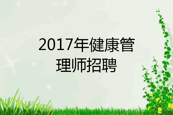 2017年健康管理师招聘