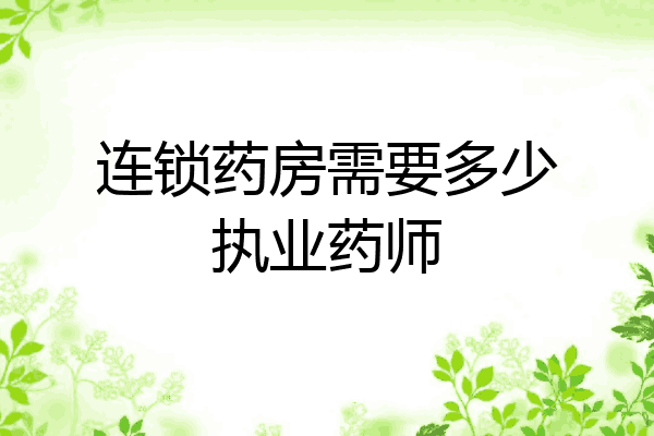 连锁药房需要多少执业药师