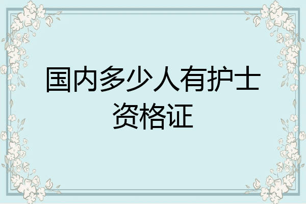 国内多少人有护士资格证