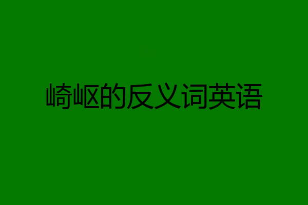崎岖的反义词英语