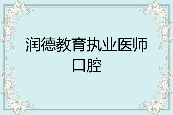 润德教育执业医师口腔