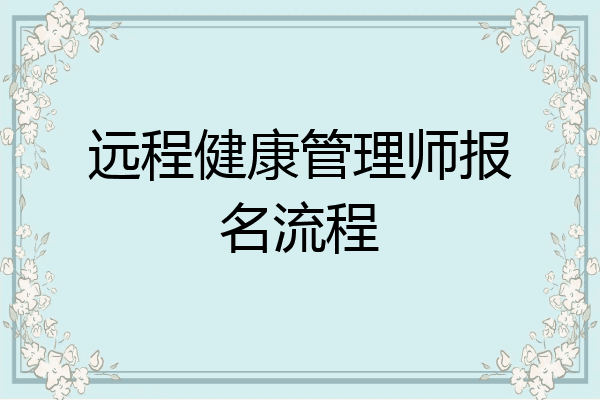 远程健康管理师报名流程