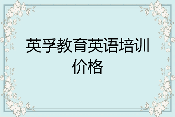 英孚教育英语培训价格