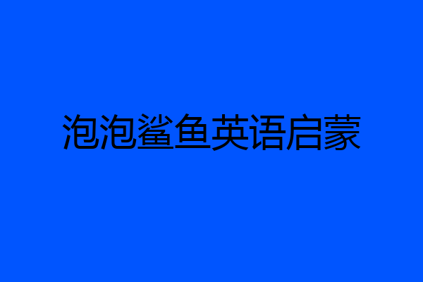 泡泡鲨鱼英语启蒙