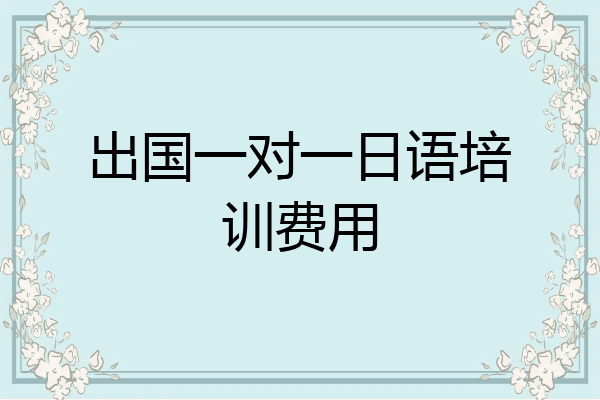 出国一对一日语培训费用