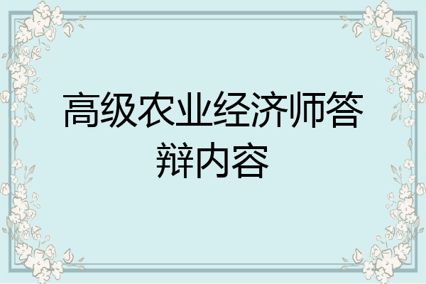 高级农业经济师答辩内容
