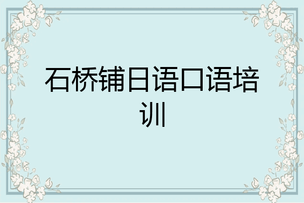 石桥铺日语口语培训