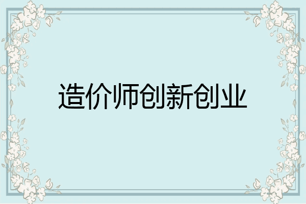 造价师创新创业