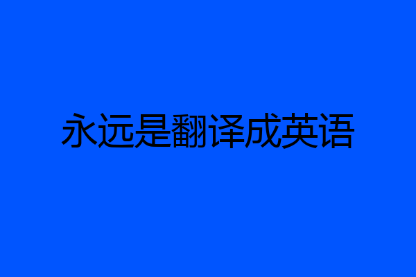 永远是翻译成英语