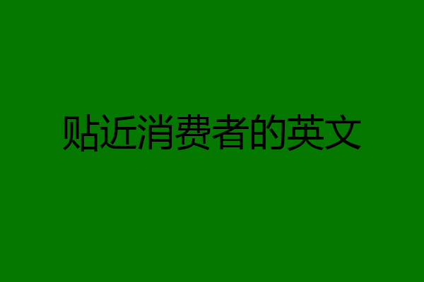 贴近消费者的英文