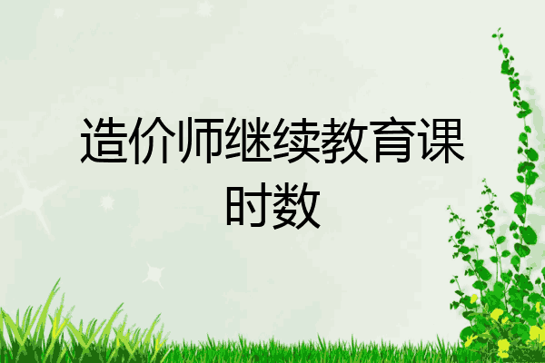 造价师继续教育课时数