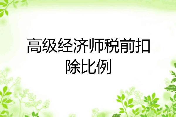 高级经济师税前扣除比例