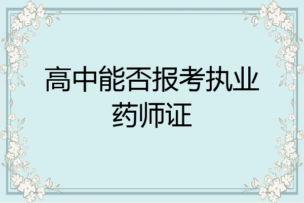 高中能否报考执业药师证