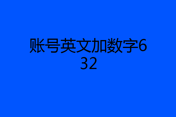 账号英文加数字632