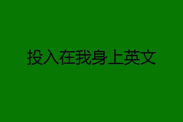 投入在我身上英文