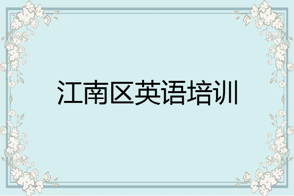 江南区英语培训